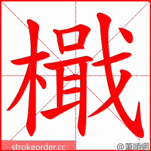 檝 的笔顺动画顺序