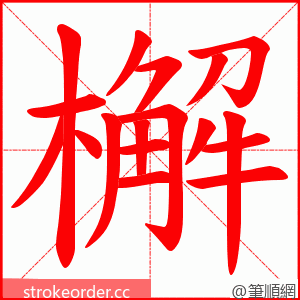 檞 的笔顺动画顺序