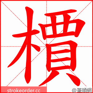 檟 的笔顺动画顺序