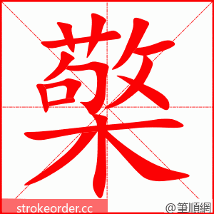 檠 的笔顺动画顺序