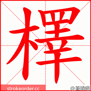 檡 的笔顺动画顺序