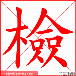 檢 的笔顺动画顺序