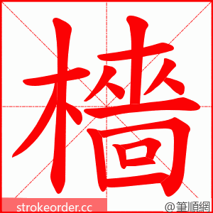 檣 的笔顺动画顺序