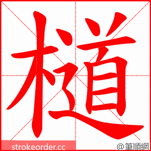 檤 的笔顺动画顺序