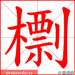 檦 的笔顺动画顺序