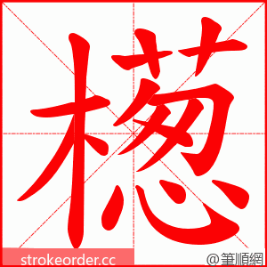 檧 的笔顺动画顺序