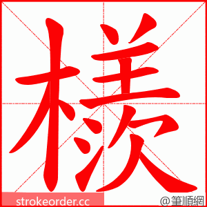 檨 的笔顺动画顺序