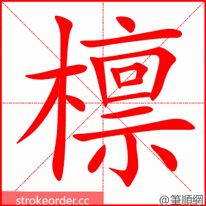 檩 的笔顺动画顺序