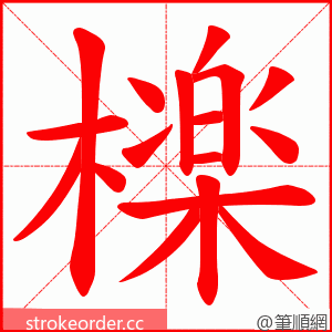 檪 的笔顺动画顺序