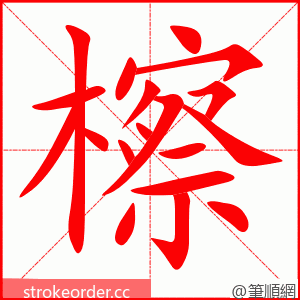 檫 的笔顺动画顺序