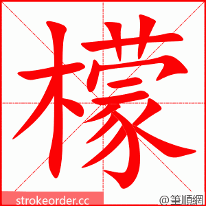 檬 的笔顺动画顺序