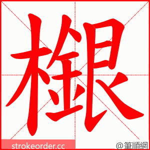 檭 的笔顺动画顺序