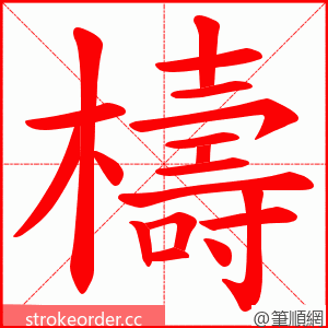 檮 的笔顺动画顺序