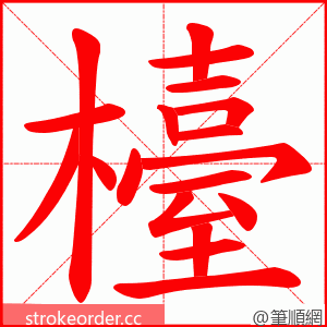 檯 的笔顺动画顺序