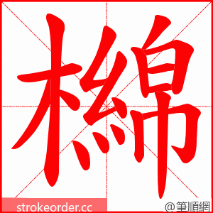 檰 的笔顺动画顺序