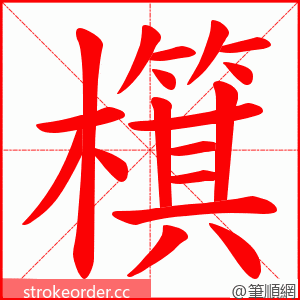 檱 的笔顺动画顺序