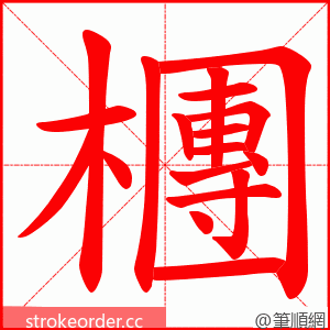 檲 的笔顺动画顺序