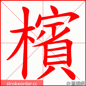 檳 的笔顺动画顺序