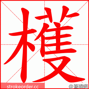 檴 的笔顺动画顺序