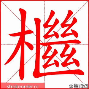 檵 的笔顺动画顺序