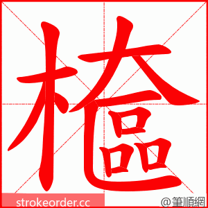 檶 的笔顺动画顺序
