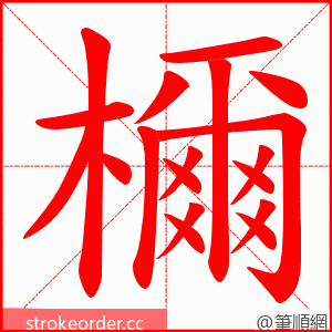 檷 的笔顺动画顺序