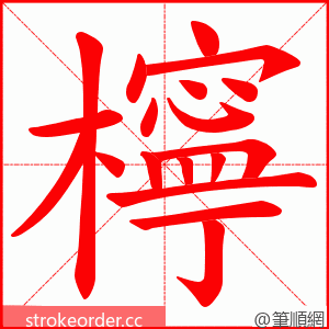 檸 的笔顺动画顺序