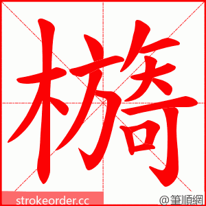 檹 的笔顺动画顺序