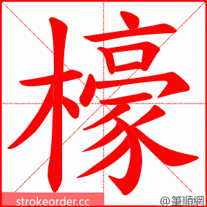 檺 的笔顺动画顺序