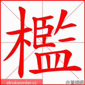 檻 的笔顺动画顺序