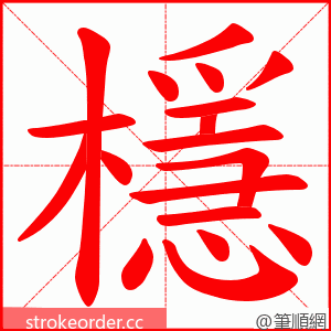 檼 的笔顺动画顺序