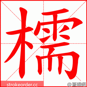 檽 的笔顺动画顺序