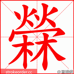 檾 的笔顺动画顺序