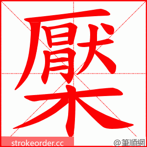 檿 的笔顺动画顺序