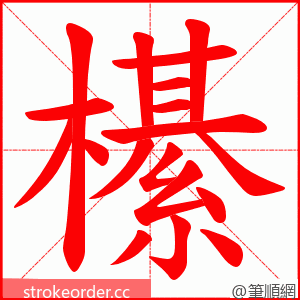 櫀 的笔顺动画顺序