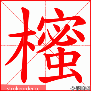 櫁 的笔顺动画顺序