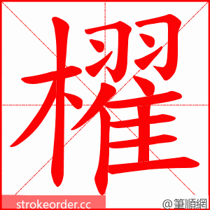 櫂 的笔顺动画顺序