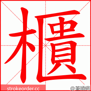 櫃 的笔顺动画顺序