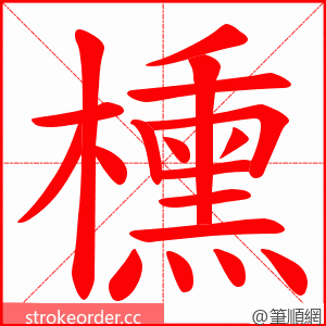 櫄 的笔顺动画顺序