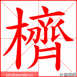 櫅 的笔顺动画顺序