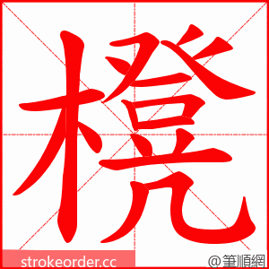 櫈 的笔顺动画顺序