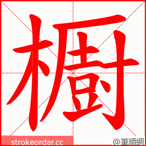 櫉 的笔顺动画顺序