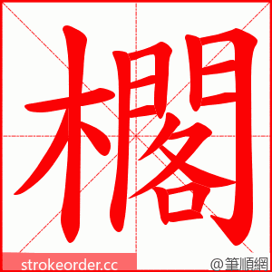 櫊 的笔顺动画顺序