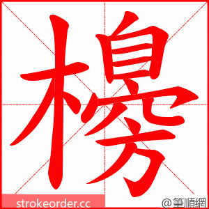 櫋 的笔顺动画顺序