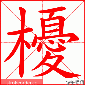 櫌 的笔顺动画顺序