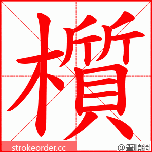 櫍 的笔顺动画顺序