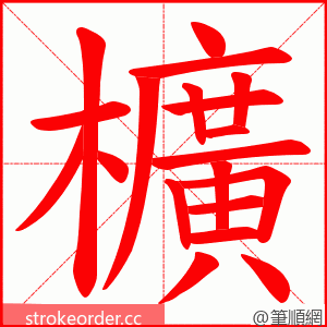 櫎 的笔顺动画顺序