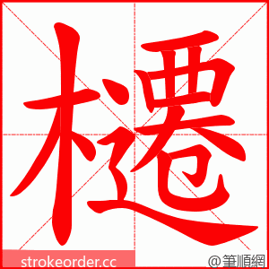 櫏 的笔顺动画顺序