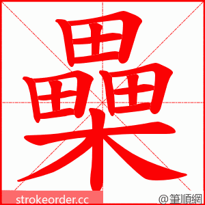 櫐 的笔顺动画顺序