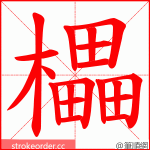 櫑 的笔顺动画顺序